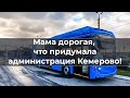 Мама дорогая, что придумала администрация Кемерово...