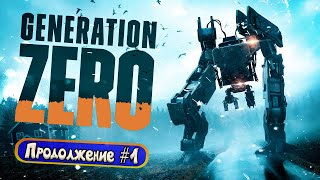 Generation Zero - Продолжение #1 - Обновленный робо-апокалипсис!
