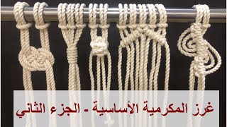 الجزء الثاني | غرز / عقد المكرمية الأساسية بطريقة سهلة ومبسطة للمبتدئين Basic Macrame Knots - Part 2