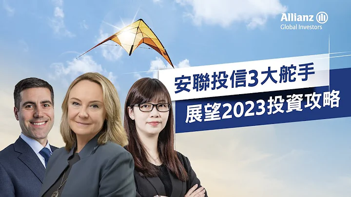 安聯投信3大舵手 展望2023投資攻略 - 天天要聞