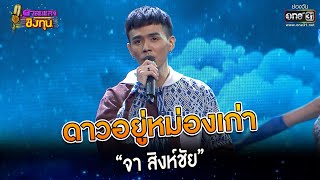 ดาวอยู่หม่องเก่า : “จา สิงห์ชัย”  | Highlight ดวลเพลงชิงทุน2023 Ep.1237 | 27 เม.ย.66