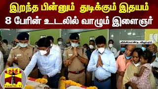 இறந்த பின்னும்  துடிக்கும் இதயம் 8 பேரின் உடலில் வாழும் இளைஞர் | Villupuram | Organ Donation screenshot 3