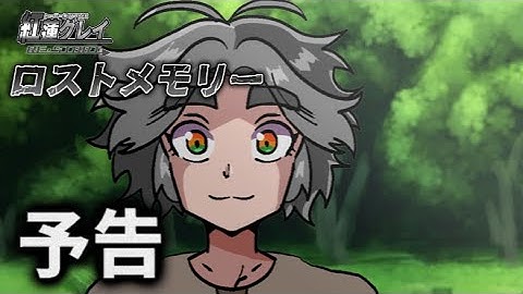 【予告】紅蓮グレイRE・STARTロストメモリー