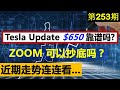 第253期：👀  近期走势，连连看... ...比特币 美元汇率 黄金 原油 银行股。TESLA Update！$650 靠谱吗？ZOOM 可以抄底吗？！