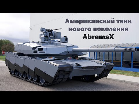 Американский танк нового поколения AbramsX