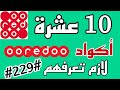 10 أكواد مهمة في أوريدو للمبتدئين يجب عليك معرفتها لشريحة Ooredoo