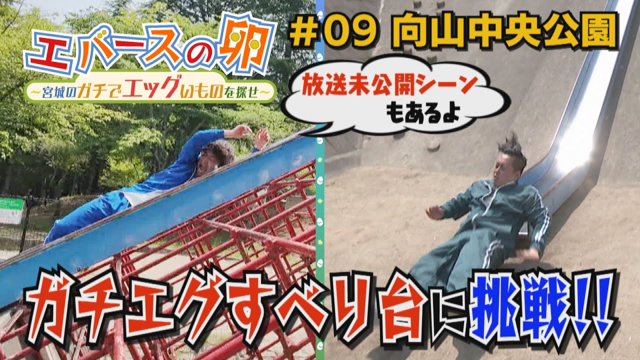 【エバースの卵】#09 ガチでエッグいすべり台!! 仙台市太白区 ※放送未公開シーン有【バンデス】