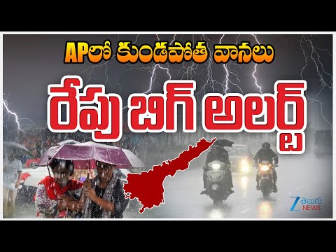Ap Rains | AP Weather Update | Heavy Rains In AP | APలో కుండపోత వానలు రేపు బిగ్ అలర్ట్ | ZEE News - ZEE24TELUGUNEWS