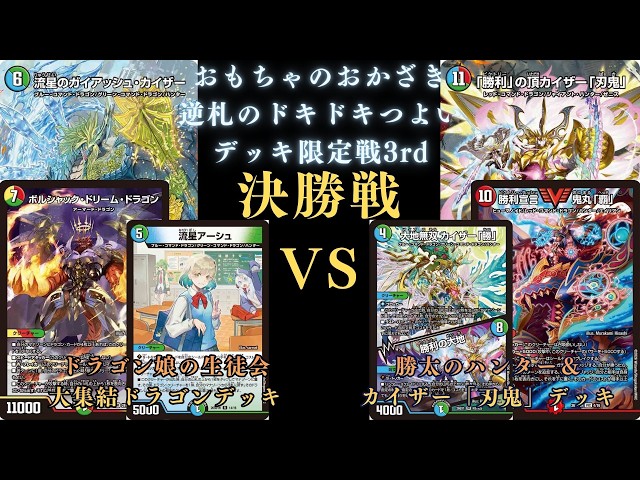 9月5日 逆札のドキドキつよいデッキ限定戦3rd 決勝戦 ドラゴン娘VS刃鬼