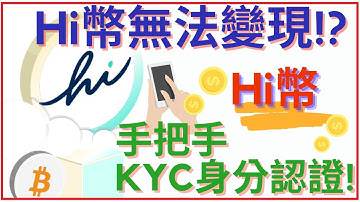 手機賺錢app | Hi幣無法變現!? 手把手KYC身分認證 | 网赚 2021 pi币 hi币 手機挖礦