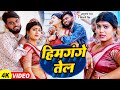     shivani singh ashutosh ranjan  himgange tel  new bhojpuri song 2024