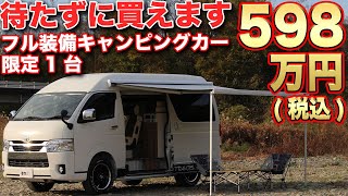 限定1台！追加オプション不要！充実装備で即納キャンピングカーあります！【ティピーアウトドアデザイン　ハイエース】