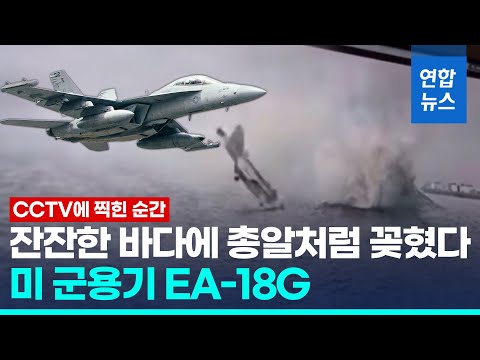 잔잔한 바다 총알처럼 꽂힌 미 군용기…조종사 2명 탈출해 구조 / 연합뉴스 (Yonhapnews)