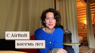 AirBnb. Лайфхаки, как снять квартиру. Мой опыт путешествий