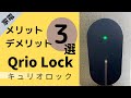 【Qrio Lock 】半年使ってわかった！メリット、デメリット