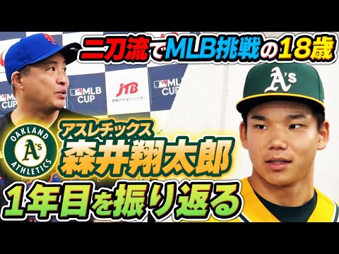 【MLB現役】NPB入りをせず海を渡った18歳・森井翔太郎選手がルーキーイヤーを振り返る。同じく高校生で海を渡ったマック鈴木さんからは地上波NGトーク炸裂！
