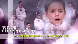 Les Petits Chanteurs La Croix De Bois [ PCCB] 파리나무십자가 소년합창단 공연 실황 20011223