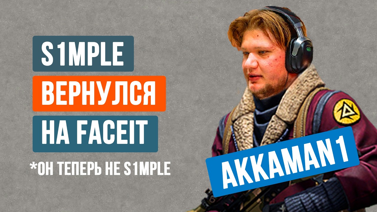КАК S1MPLE ВЕРНУЛСЯ НА FACEIT