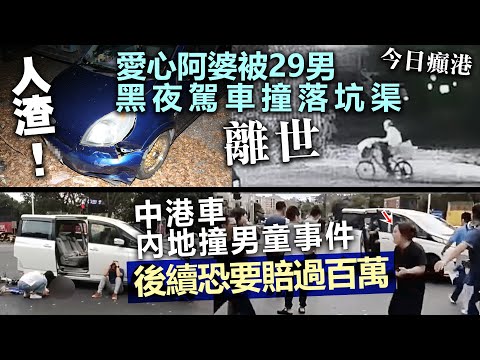 今日癲港人渣！愛心阿婆被29男黑夜駕車撞落坑渠離世 / 中港車內地撞男童事件，後續恐要賠過百萬