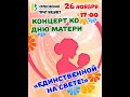 Концерт &quot;ЕДИНСТВЕННОЙ НА СВЕТЕ&quot; 26 ноября 2022