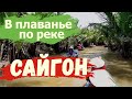 Река Сайгон Необычное плаванье Личные впечатления