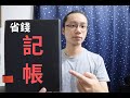 省錢起手式，這件事要先做才省的了錢 #理財