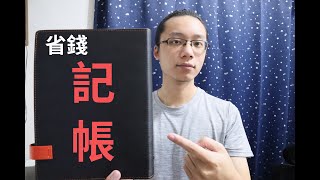 省錢起手式，這件事要先做才省的了錢 #理財