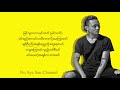 ေႏြးသြားတယ္ - ထက္ယံ (lyrics)