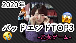 個人的に衝撃的だったバッドエンドTOP3【2020年乙女ゲーム】