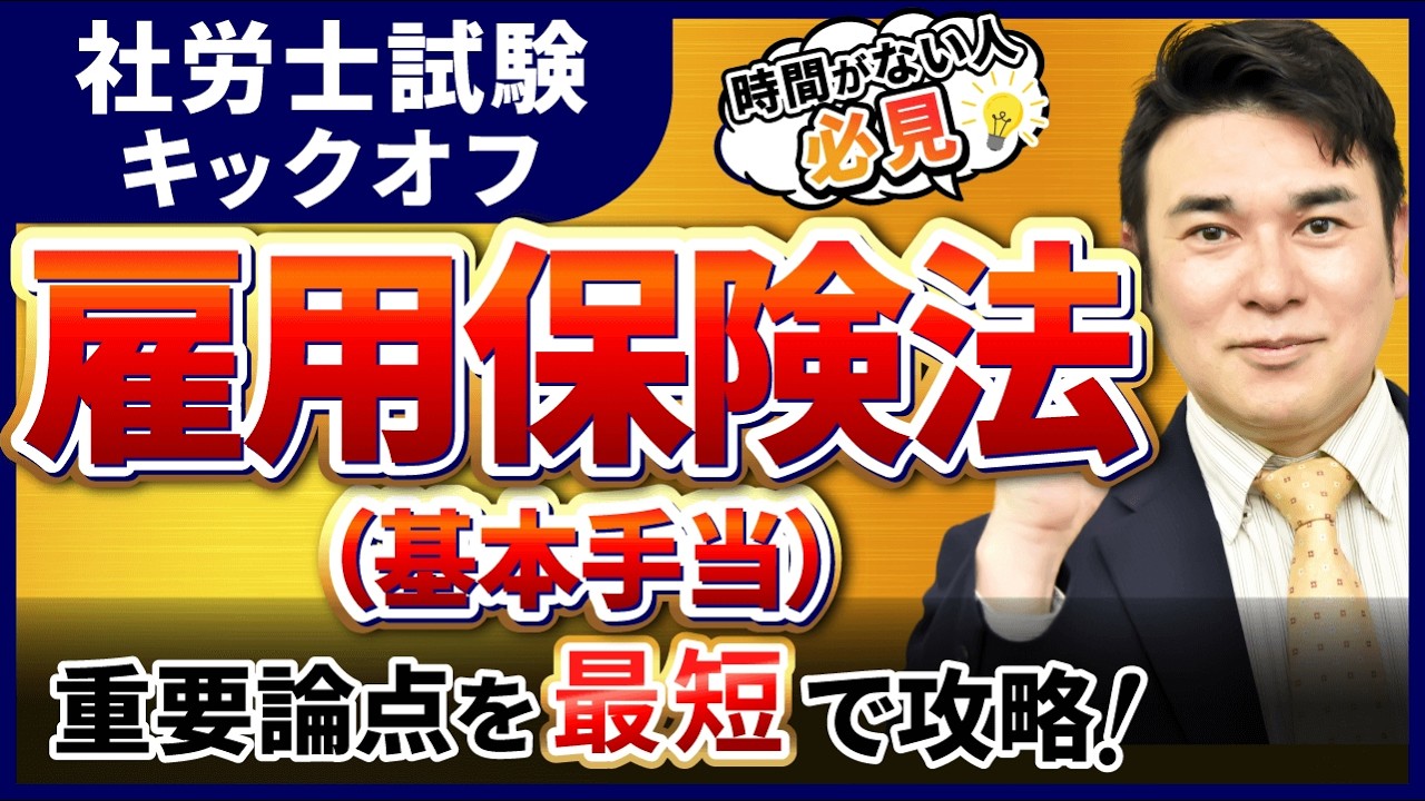 【特別公開】社労士試験 雇用保険法（基本手当）の基礎を徹底解説！