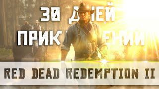 30 ДНЕЙ ПРИКЛЮЧЕНИЙ В ЛЕГЕНДАРНОЙ RED DEAD REDEMPTION 2