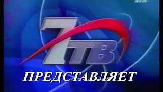 Заставка "7ТВ представляет" (7ТВ, 2002-2004) Реконструкция