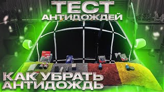 Тест антидождей на стекла Krytex GYEON Krytex Z proBLESK