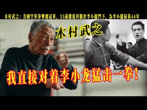 美國空軍拳擊總冠軍木村武之，回憶首次挑戰李小龍，見面對着他李小龍就直接猛擊一拳!後面目瞪口呆地,他揮拳都快如閃電，每一拳又充滿力量太震撼了，35歲徹底拜服於李小龍門下，為李小龍掃墓44年，只為叫醒他！