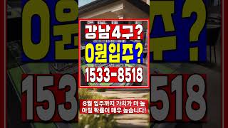 서울 강남4구 전매 가능한 3룸 브랜드 0원 아파텔? …