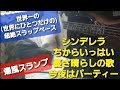 【爆風スランプ】シンデレラちからいっはい憂さ晴らしの歌 今夜はパーティー  世界一の(世界にひとつだけの)スラップベース