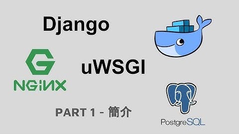 Docker + Django + Nginx + uWSGI + Postgres - 簡介