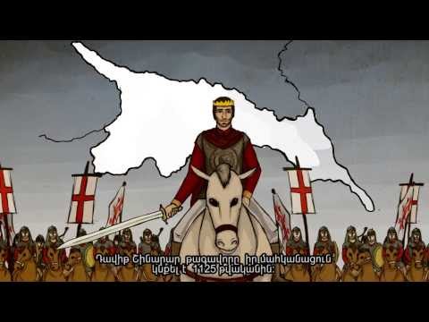 პროექტი „ იცოდე შენი ქვეყნის ისტორია\"- დავით აღმაშენებელი(სუბტიტრი სომხურ ენაზე)