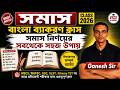 বাংলা ব্যাকরণ ক্লাস | সমাস | Bengali Grammar Class | সমাস নির্ণয়ের সবথেকে সহজ উপায় | VSCE Academy