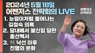 5월 18일 어벤저스 전략회의 LIVE | 신지호 서정욱 진행