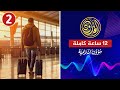 العائدون الهجرة العكسية قصص وتجارب الغربة 2 جنة الدجال المسلمون في الغرب