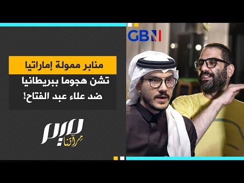منابر ممولة إماراتيا تشن هجوما ببريطانيا ضد علاء عبد الفتاح