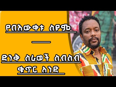 የበእውቀቱ ሰዩም አስቂኝ ሥራዎች ስብስብ  bewketu seyoum comedy collection