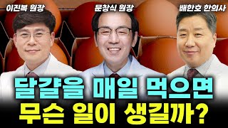 달걀 '이렇게' 드시면 '중년의 보약'이 됩니다. 건강식품 드시지 마시고 매일 챙겨드세요! (달걀 통합) #건강 #달걀 #계란 #단백질