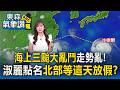 「閃電」颱風誕生...海上三颱大亂鬥？王淑麗預告「這天是停班課關鍵」／中颱沙德爾下墜球逼近！週四晚起風雨最劇防致災【東森氣象讚】