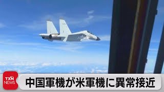 中国軍機が米軍機に異常接近（2022年12月30日）