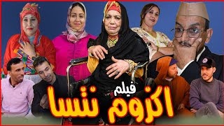 فيلم تشلحيت( اكزوم نتسا AGZOM NTASA ) film tachlhit