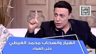 انهيار وانسحاب محمد الغيطي على الهواء بسبب..