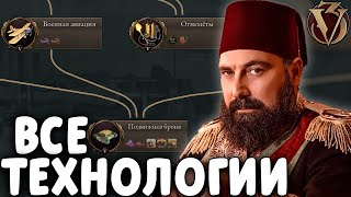 видео: Я ДАЛ ВСЕ ТЕХНОЛОГИИ ОСМАНСКОЙ ИМПЕРИИ В VICTORIA 3 картинка: Я ДАЛ ВСЕ ТЕХНОЛОГИИ ОСМАНСКОЙ ИМПЕРИИ В VICTORIA 3