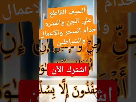 السيف القاطع علي الجن والمرده وخدام السحر والاعمال والشياطين قران فك السحر ابطال 